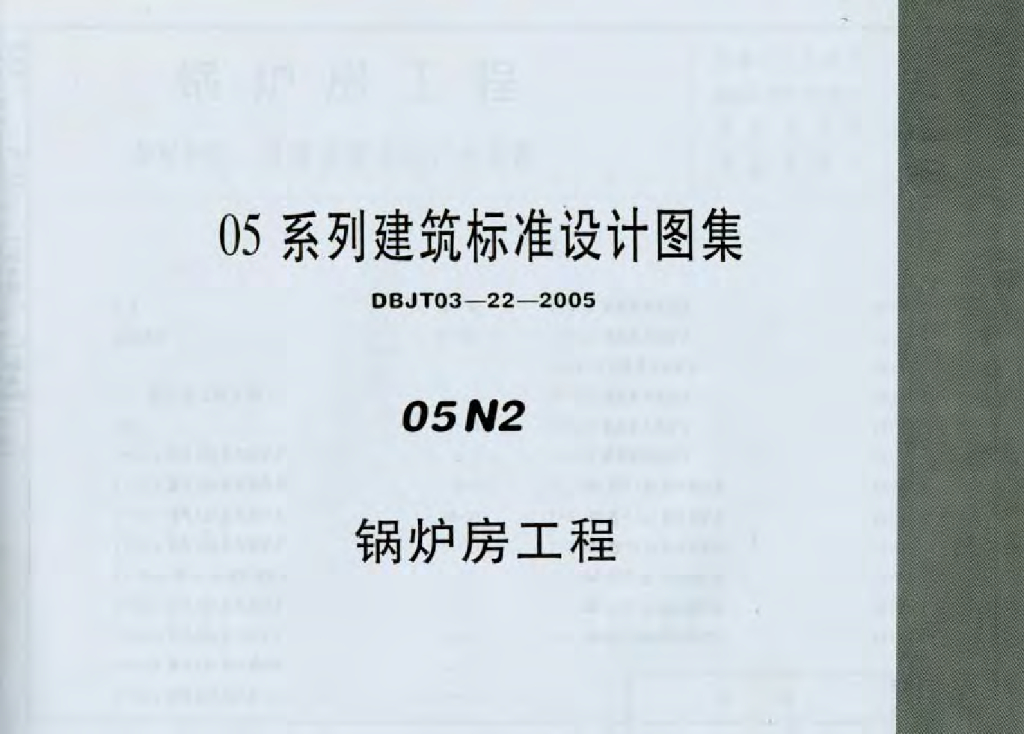 05N2 锅炉房工程图集