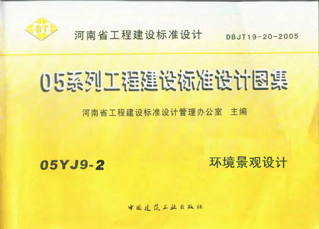 05YJ9-2 环境景观设计图集