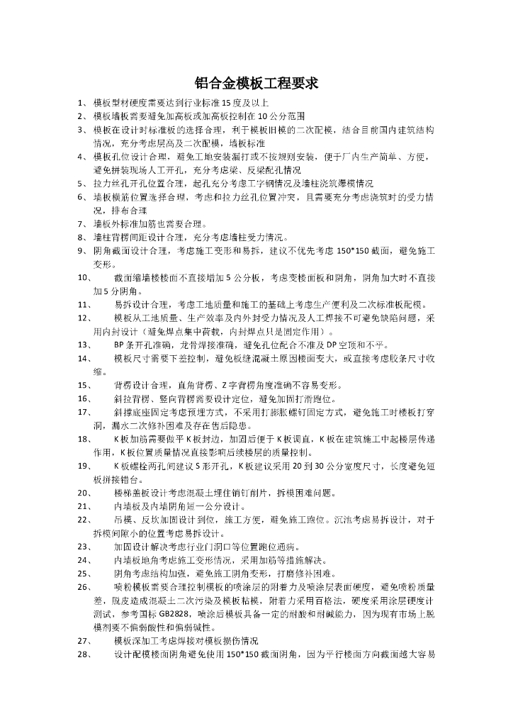 铝合金模板工程要求