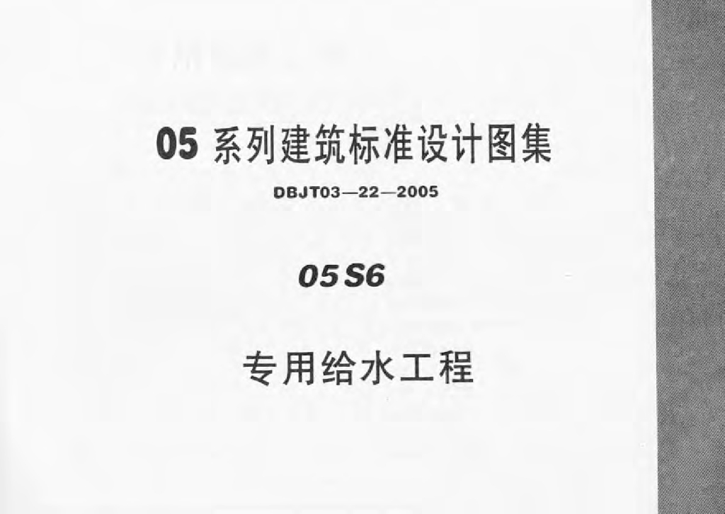 05S6 专用给水工程图集