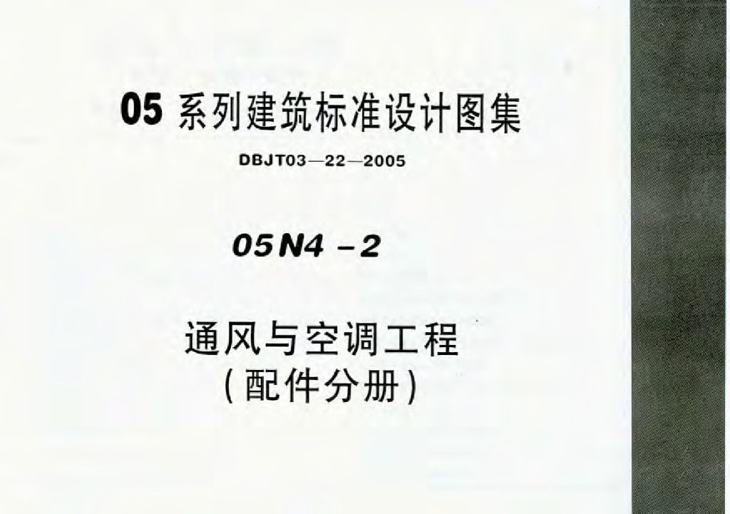 05N4-2 通风与空调工程（配件分册）（风管、水管、配件）图集