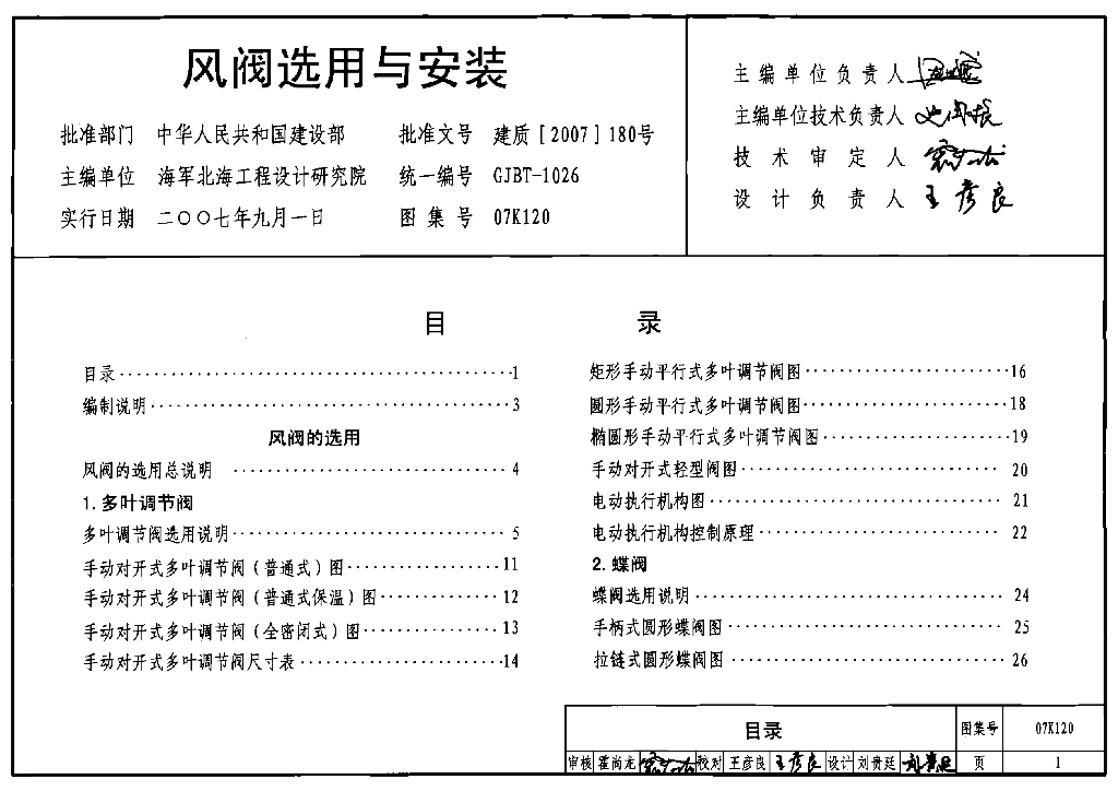 07K120 风阀选用与安装图集