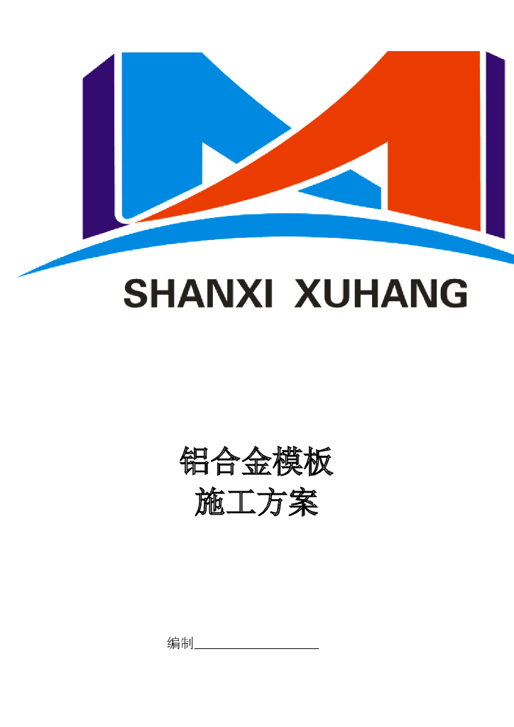 铝合金模板施工方案