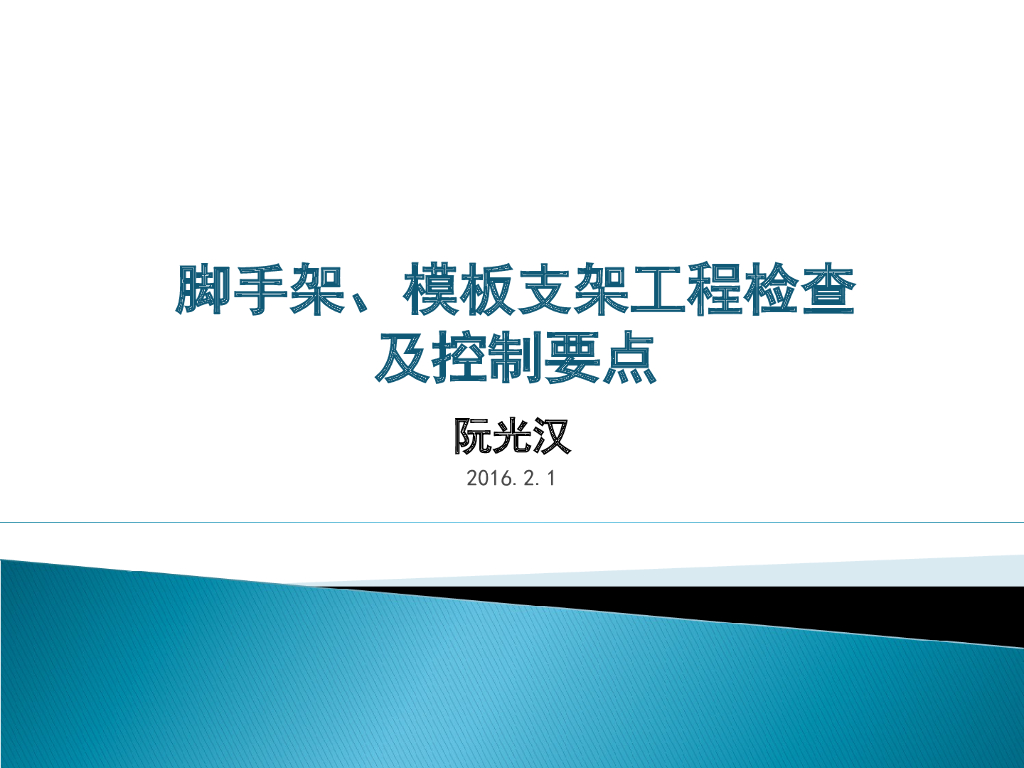 脚手架模板支架工程检查及控制要点（共402页，图文）