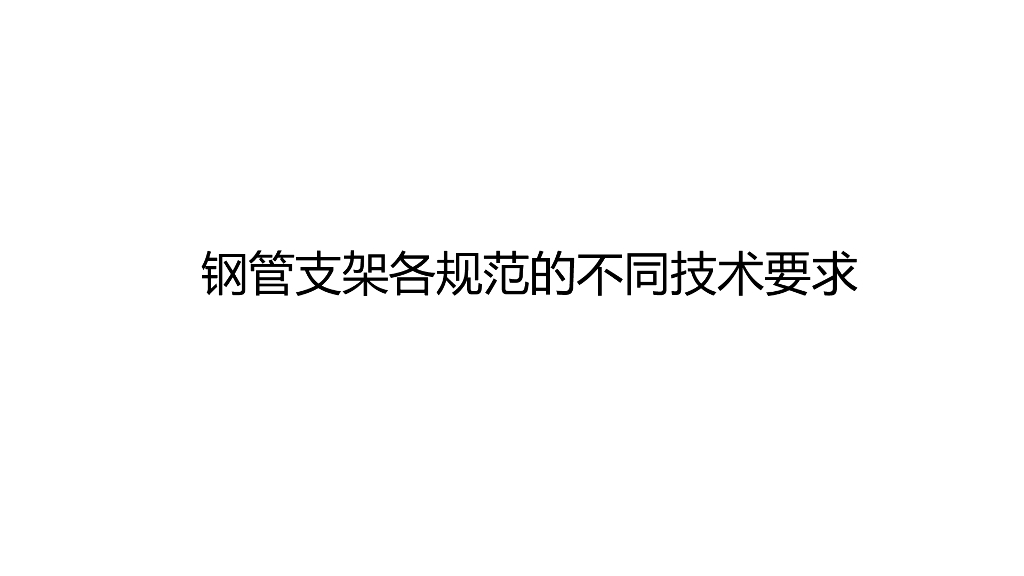 钢管支架各规范的不同技术要求