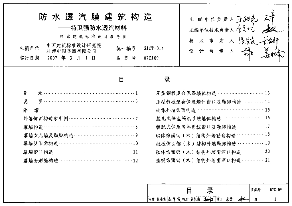 07CJ09 防水透汽膜建筑构造-特卫强防水透气材料图集