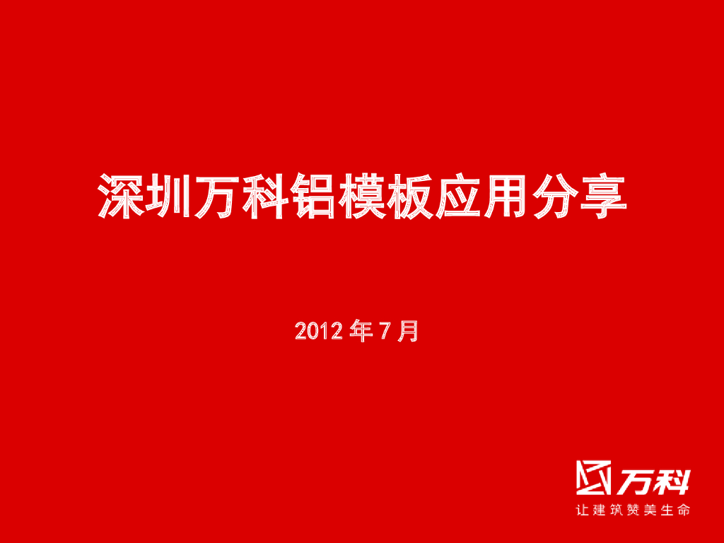 深圳知名地产铝模应用分享
