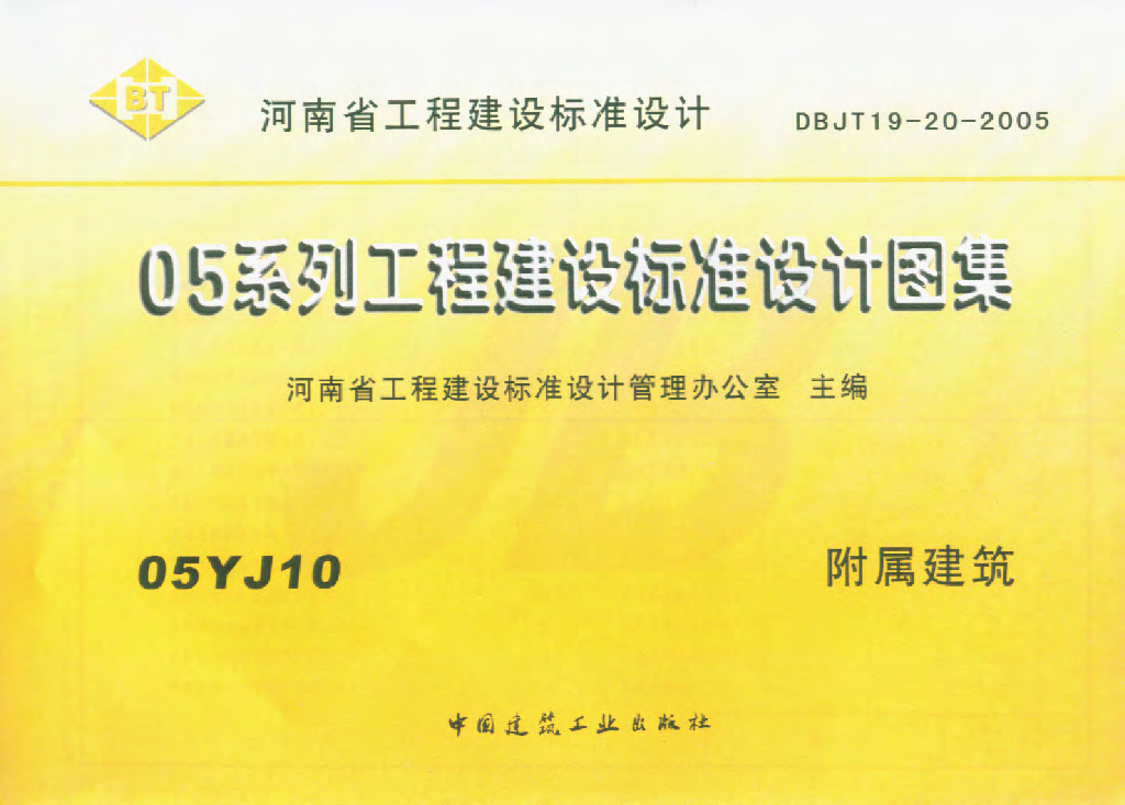 05YJ10 附属建筑（江西省地方规范图集）