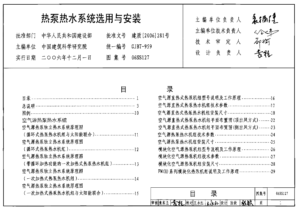 06SS127 热泵热水系统选用与安装图集
