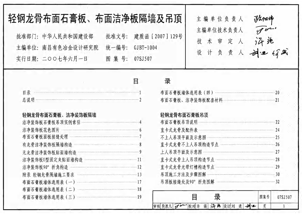 07SJ507 轻钢龙骨布面石膏板、布面洁净板隔墙及吊顶建筑图集