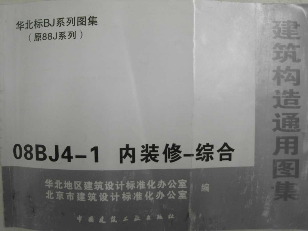 08BJ4-1 内装修-综合图集