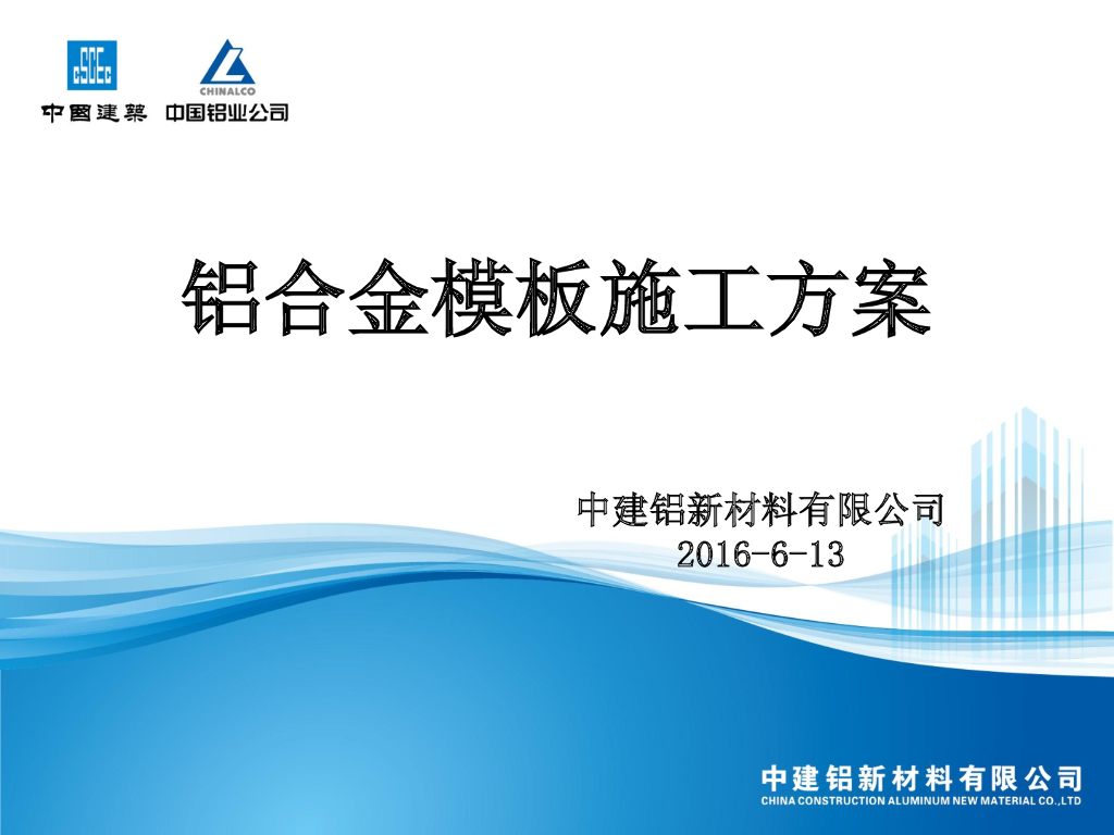 铝合金模板施工方案