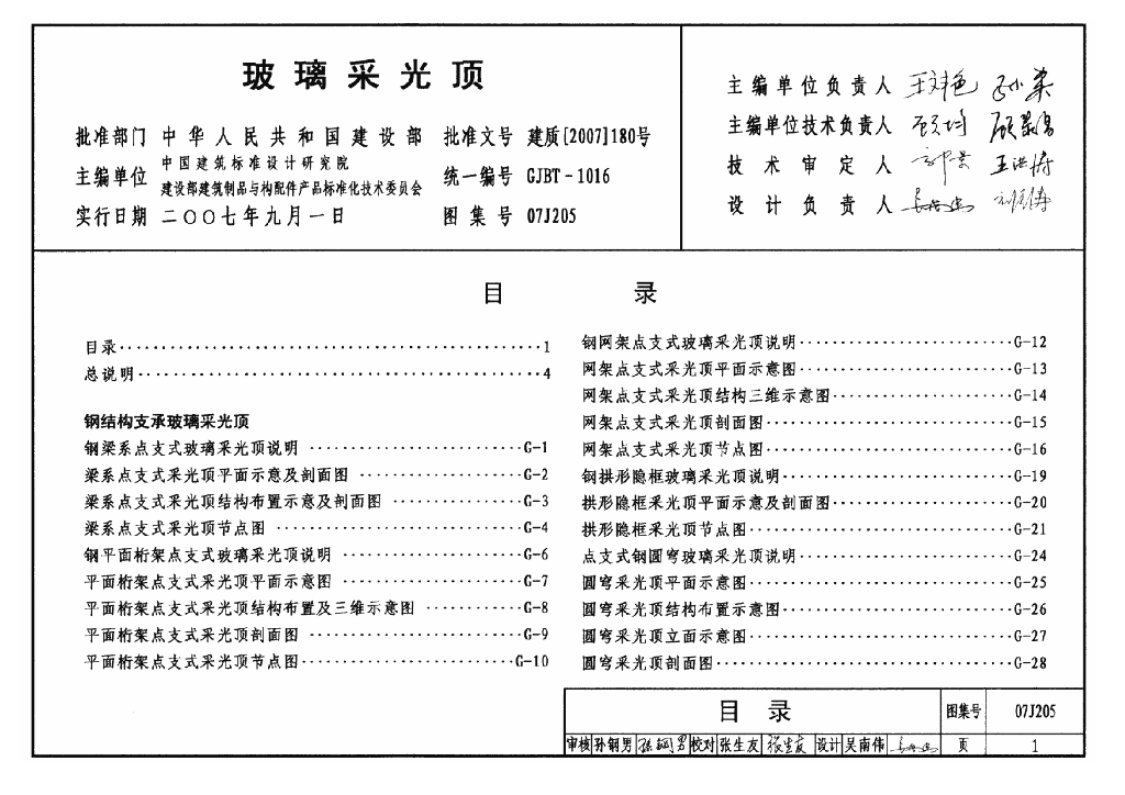 07J205 玻璃采光顶图集