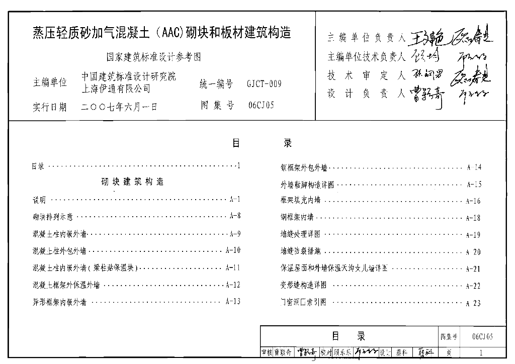 06CJ05 蒸压轻质砂加气混凝土（AAC）砌块和板材建筑构造参考图集