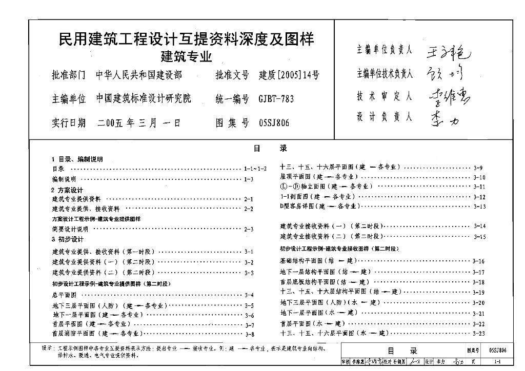 05SJ806 民用建筑工程设计互提资料深度及图样（建筑专业）图集