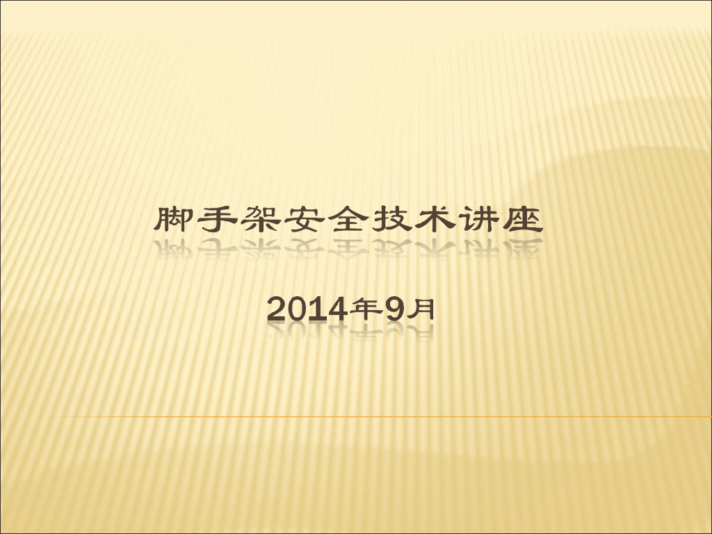 建筑施工支模架及脚手架技术讲座(共192页，附图)