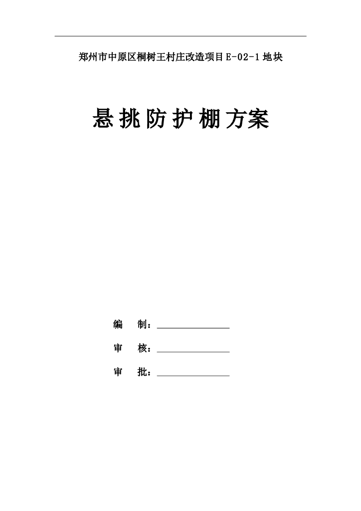 悬挑防护棚施工方案
