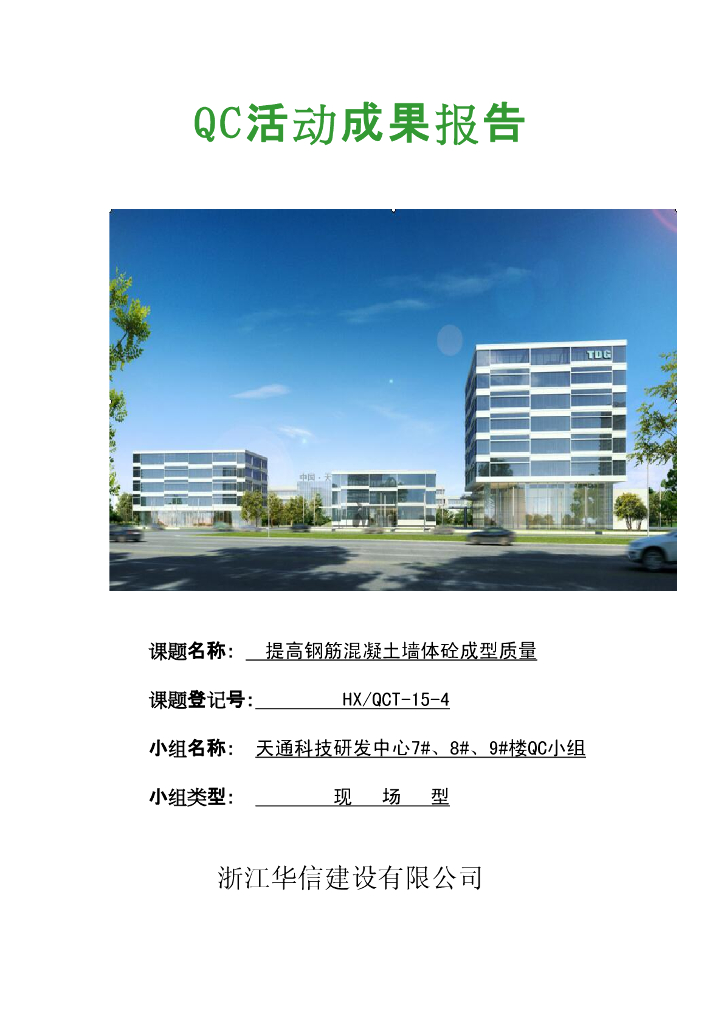 [QC成果报告]提高钢筋混凝土墙体砼成型质量