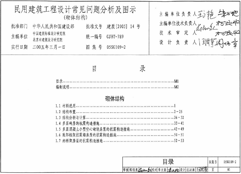 05SG109-2 民用建筑工程设计常见问题分析及图示（砌体结构）图集