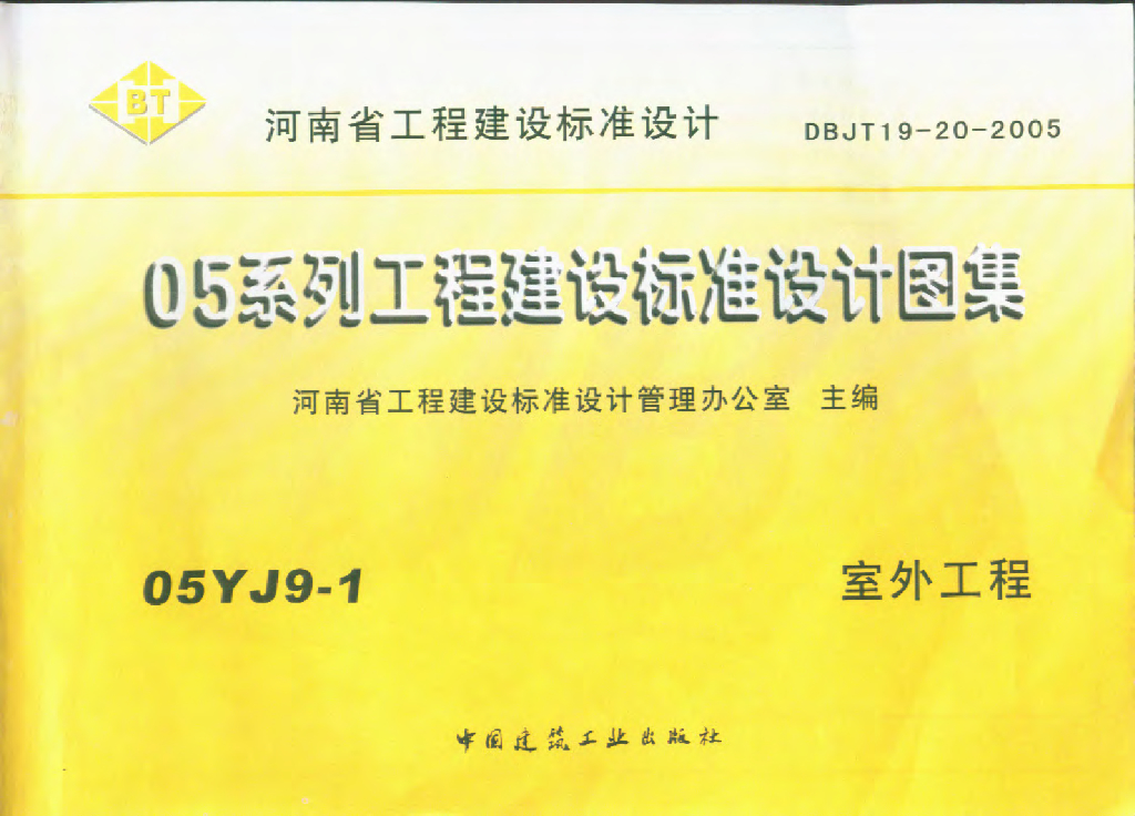 05YJ9-1 室外工程图集