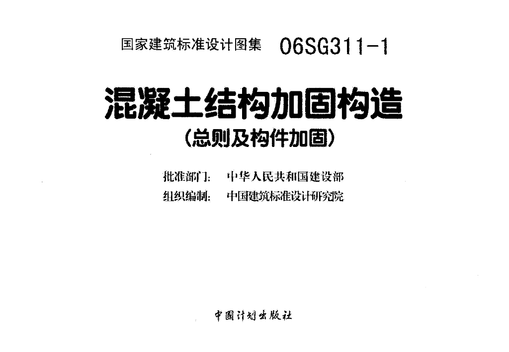06SG311-1 混凝土结构加固构造（总则及构件加固）图集