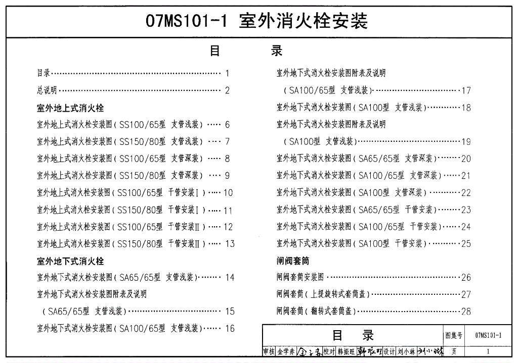 07MS101-1 室外消火栓安装图集