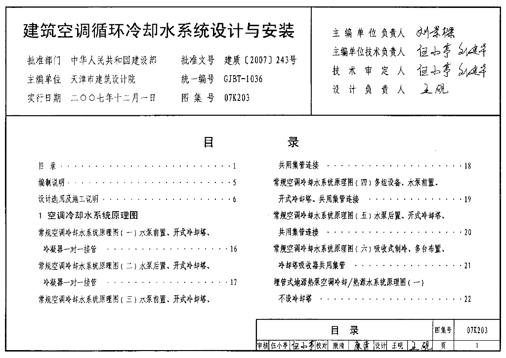 07K203 建筑空调循环冷却水系统设计与安装图集