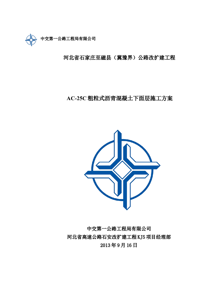 AC-25C粗粒式沥青混凝土下面层施工方案
