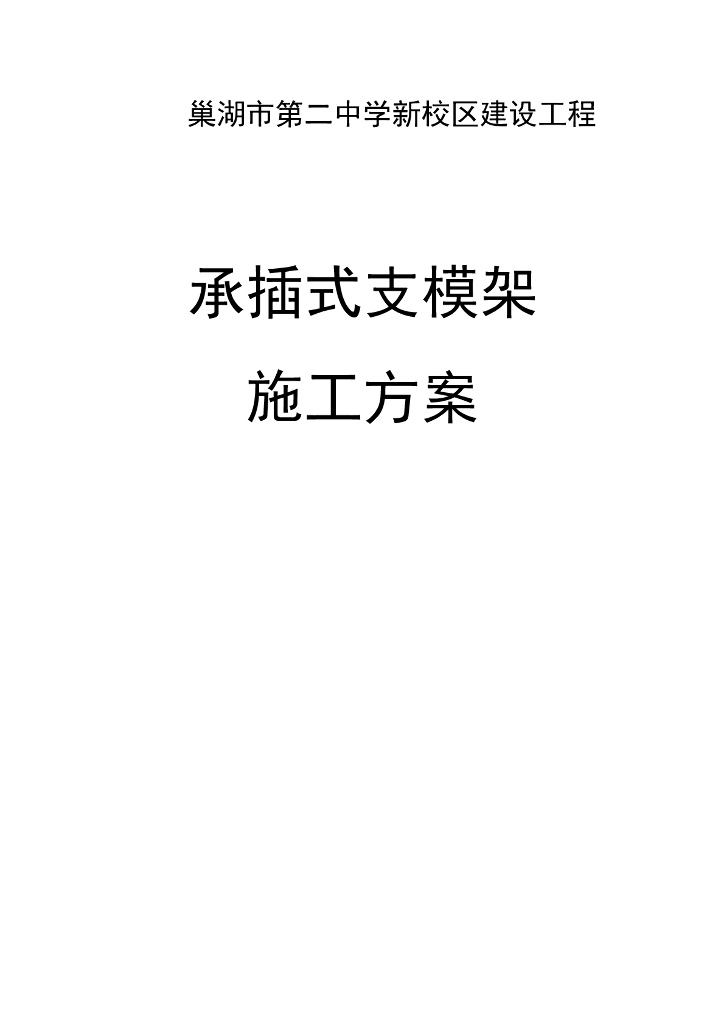 学校建筑工程承插式支模架施工方案