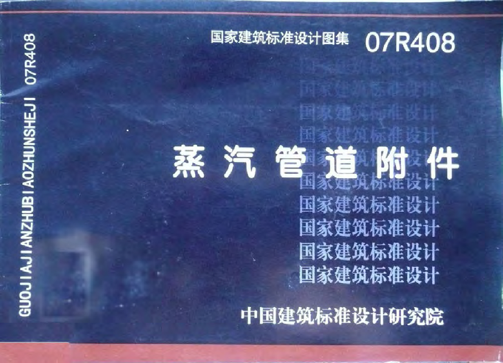 07R408 蒸汽管道附件图集