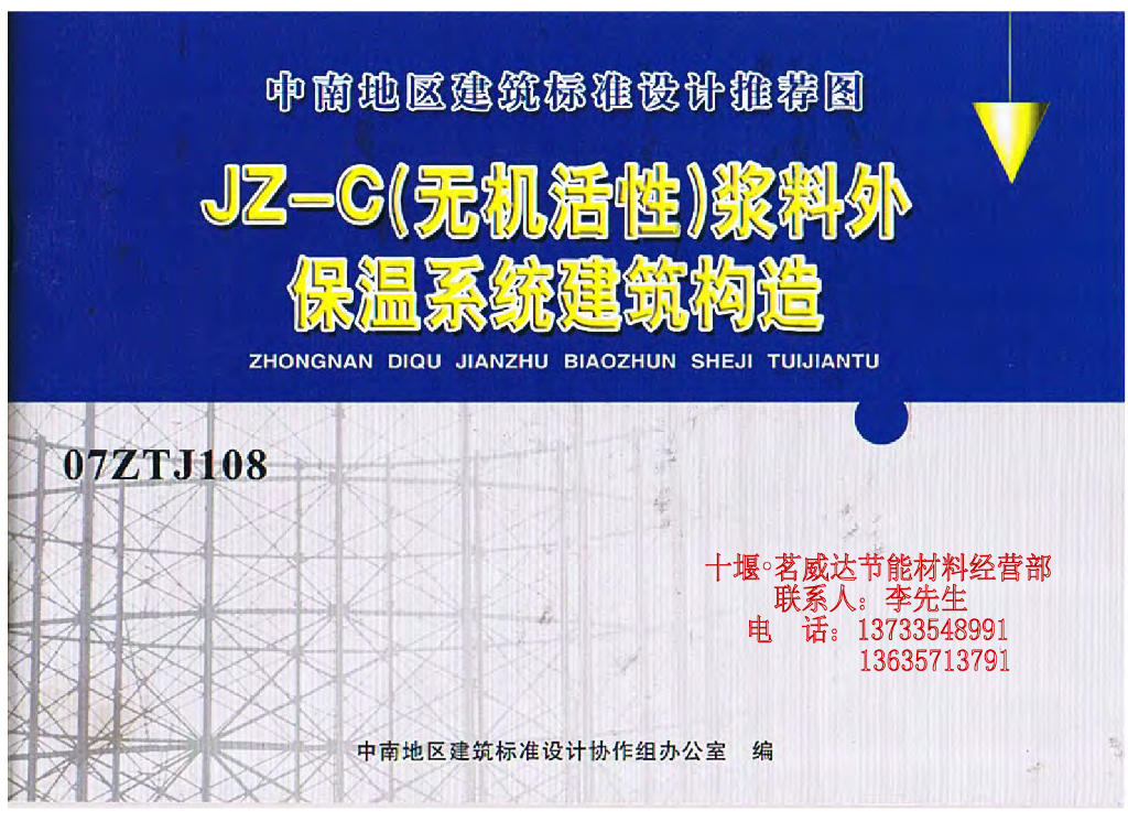 07ZTJ108 JZ-C(无机活性)浆料外保温系统建筑构造图集