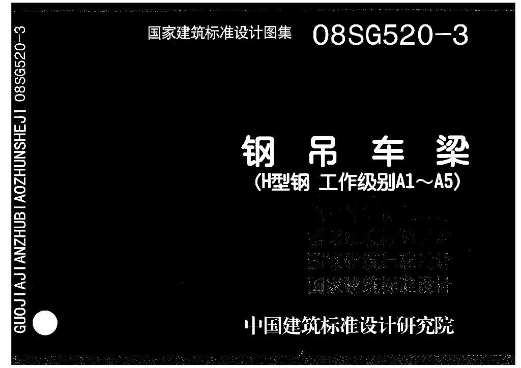 08SG520-3 钢吊车梁（H型钢工作级别A1～A5）图集