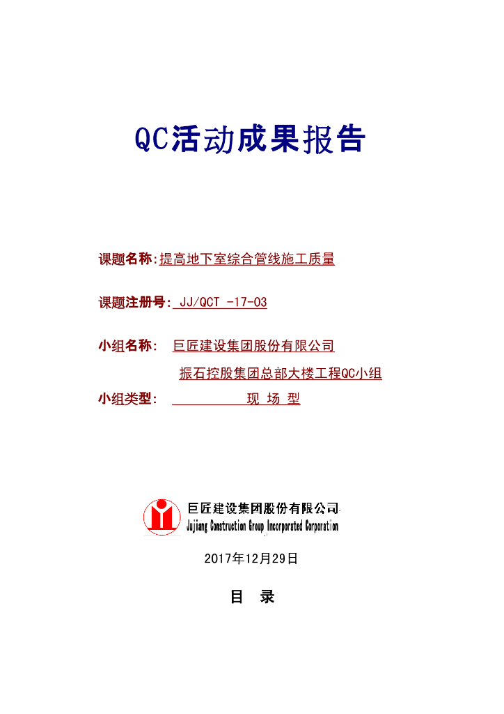 [QC成果报告]提高地下室综合管线施工质量