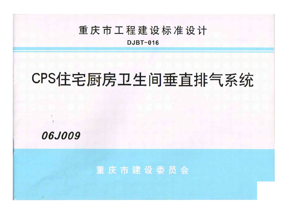 06J009 CPS住宅厨房卫生间垂直排烟系统图集