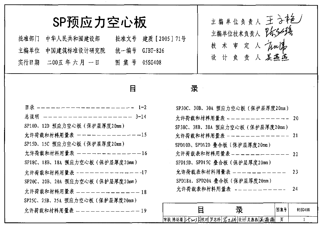 05SG408 SP预应力空心板图集（代替99ZG408）