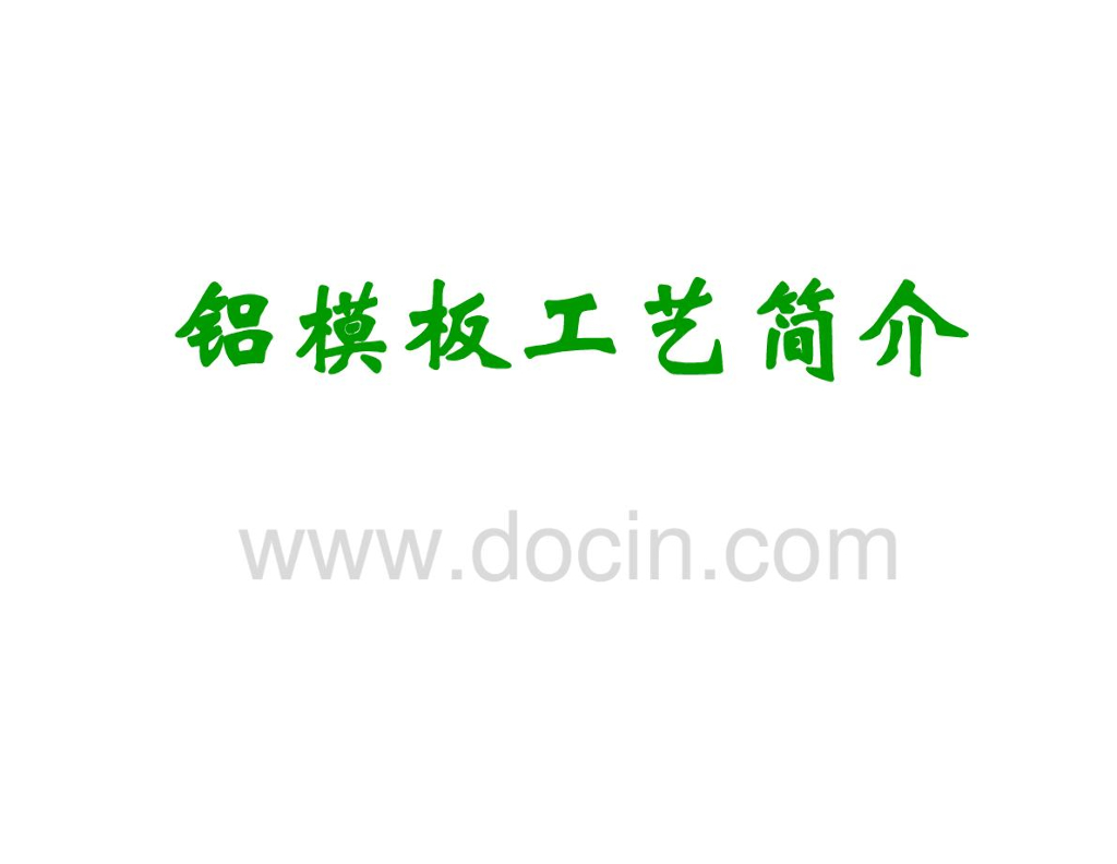 建筑工程铝模板全过程施工工艺图解（共100页）
