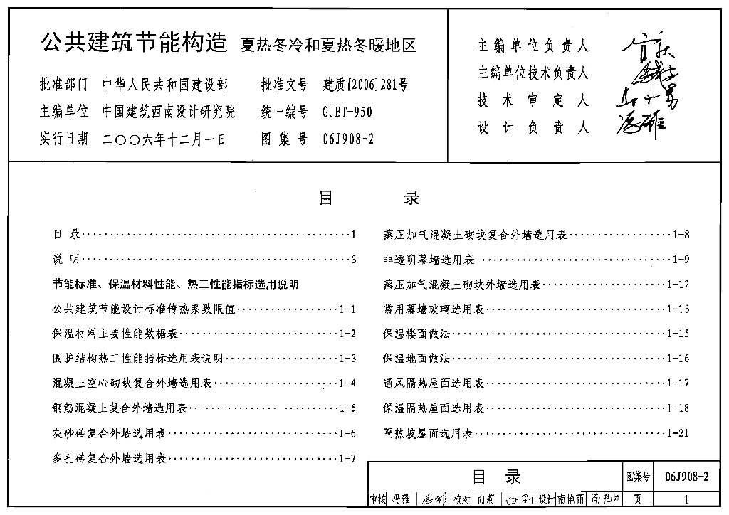 06J908-2 公共建筑节能构造（夏热冬冷和夏热冬暖地区）图集