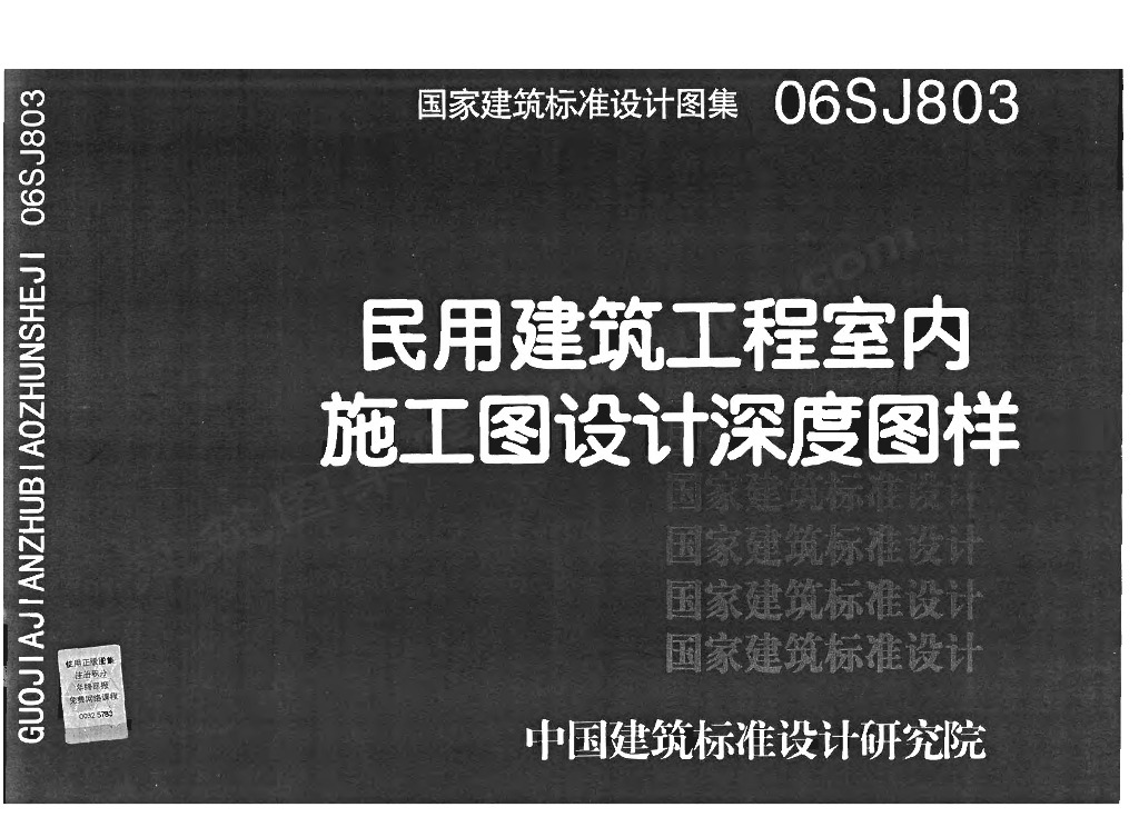 06SJ803 民用建筑工程室内施工图设计深度图样图集