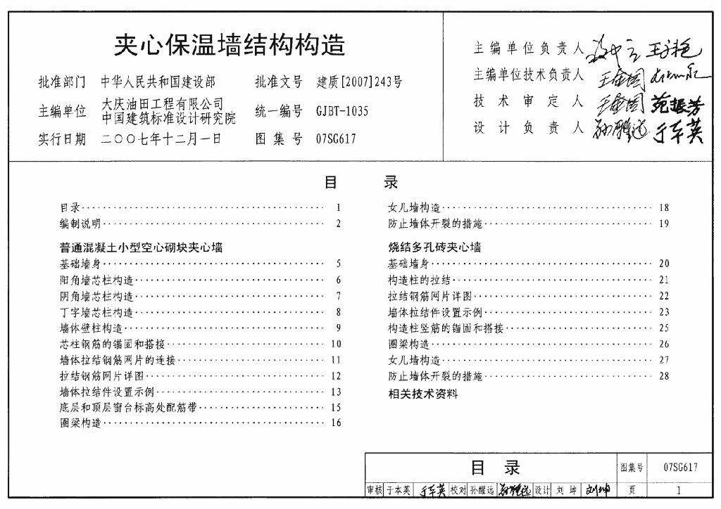07SG617 夹心保温墙结构构造图集
