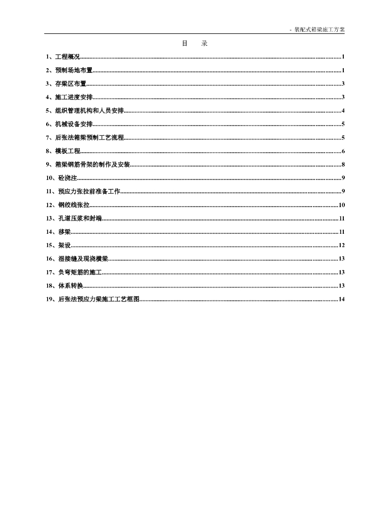 知名地产装配式建筑箱梁施工方案