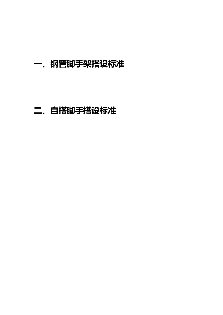 钢管脚手架搭设标准