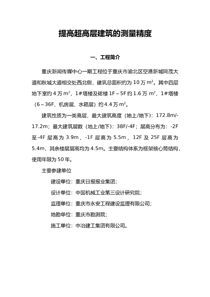 [QC]提高超高层建筑的测量精度