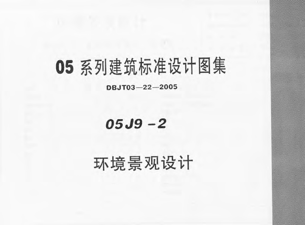 05J9-2 环境景观设计图集