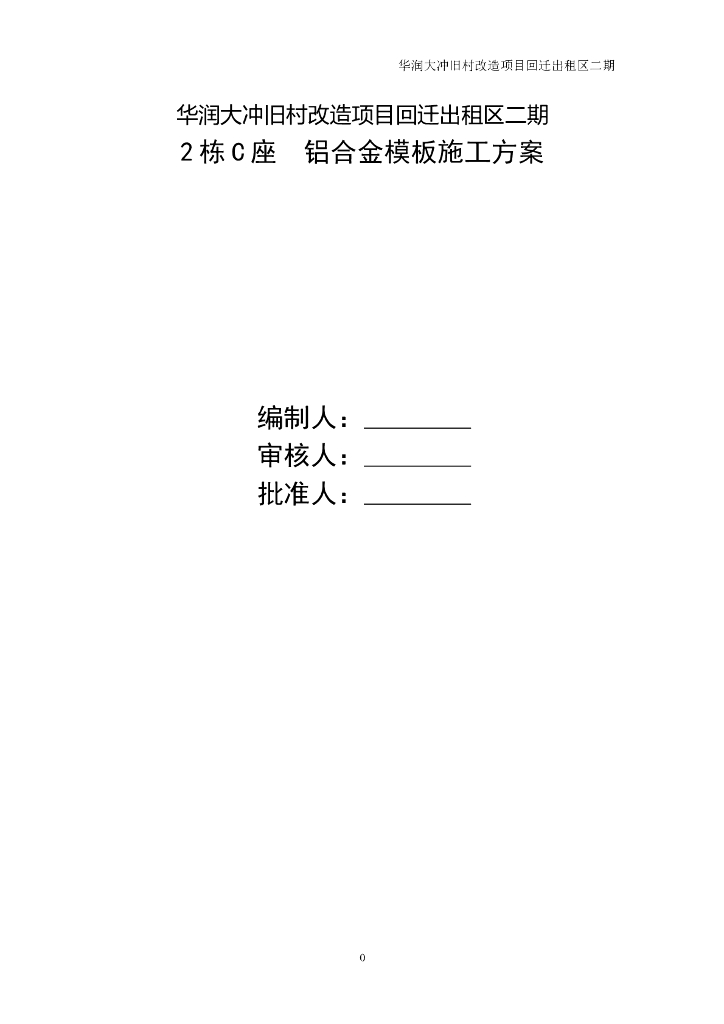 旧村改造项目回迁项目铝模板施工方案