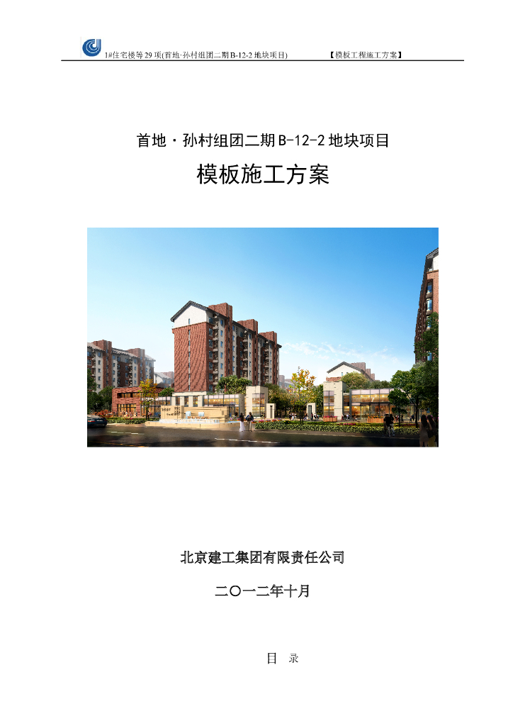 [北京]商业住宅小区及地下车库模板工程施工方案（木模板、全钢大模板）