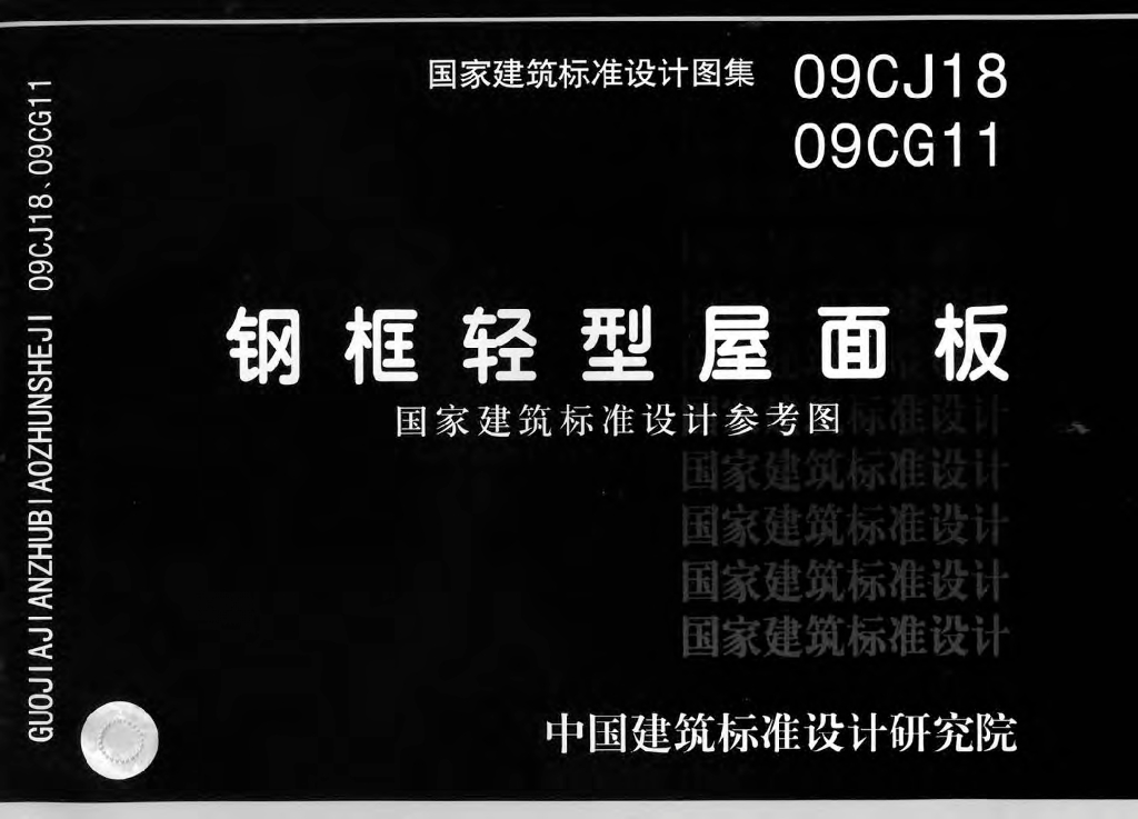 09CJ18、09CG11 钢框轻型屋面板图集