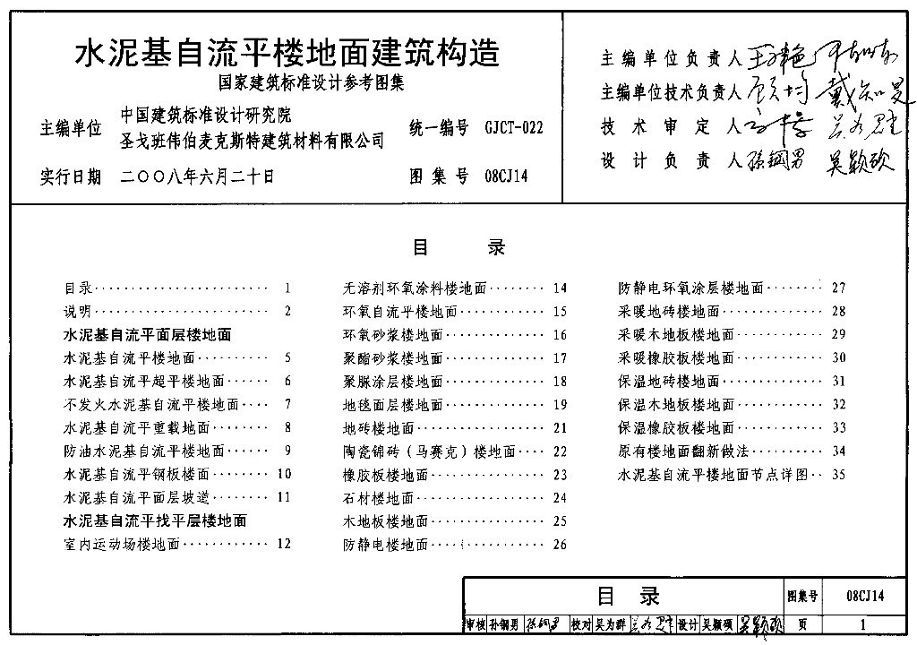 08CJ14 水泥基自流平楼地面建筑构造参考图集