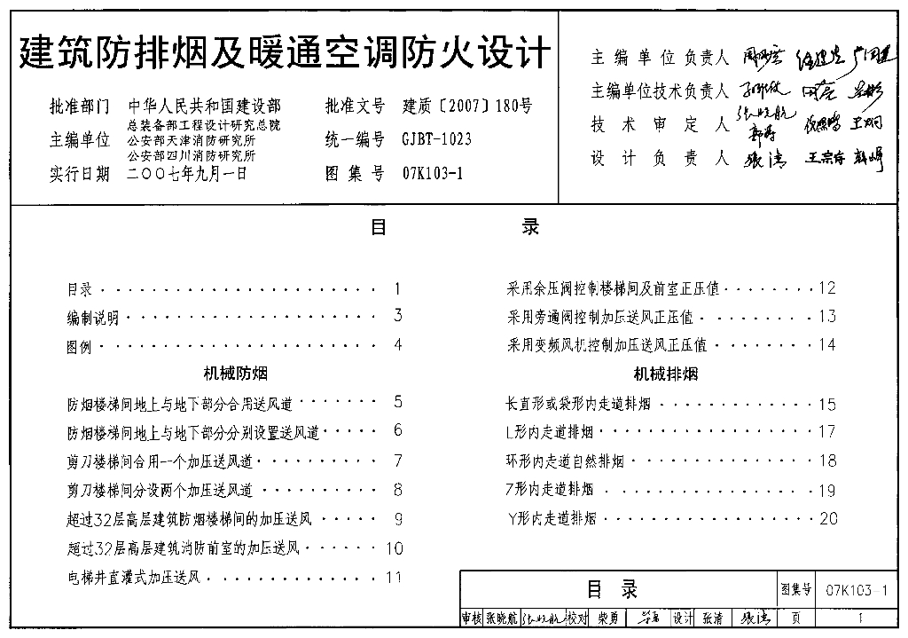 07K103-1 建筑防排烟及暖通空调防火设计图集