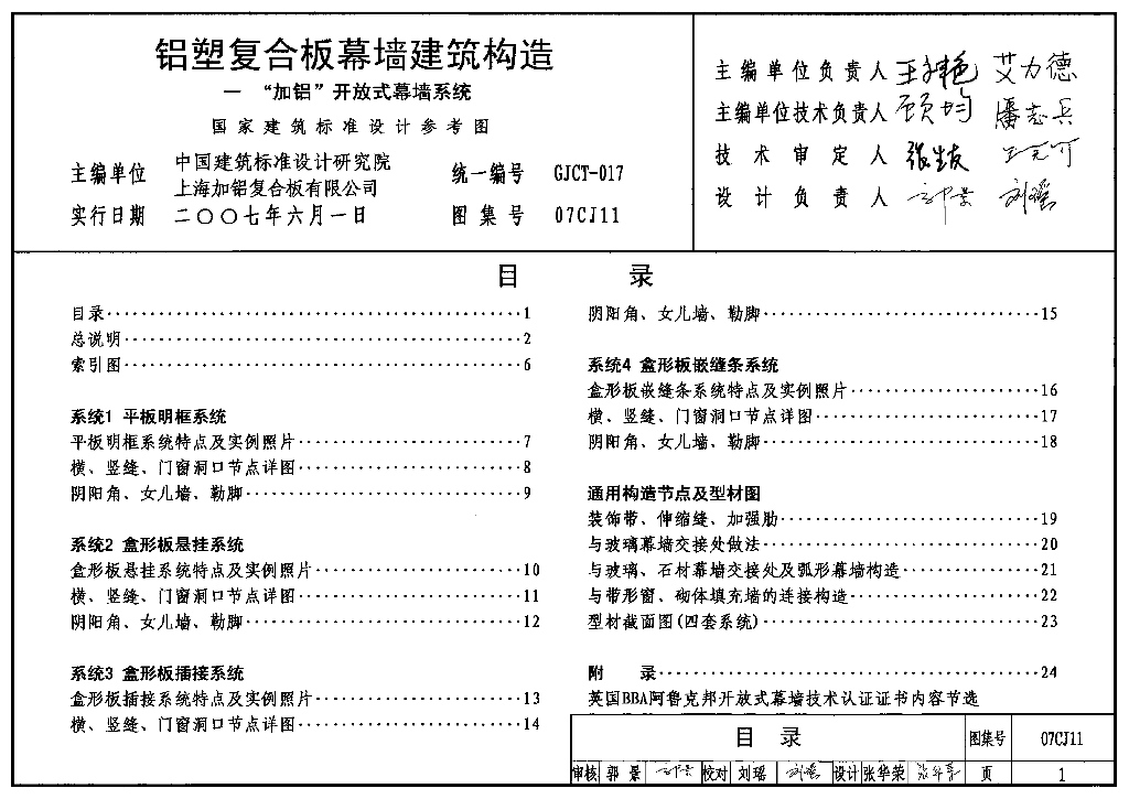 07CJ11 铝塑复合板幕墙建筑构造-“加铝”开放式幕墙系统图集