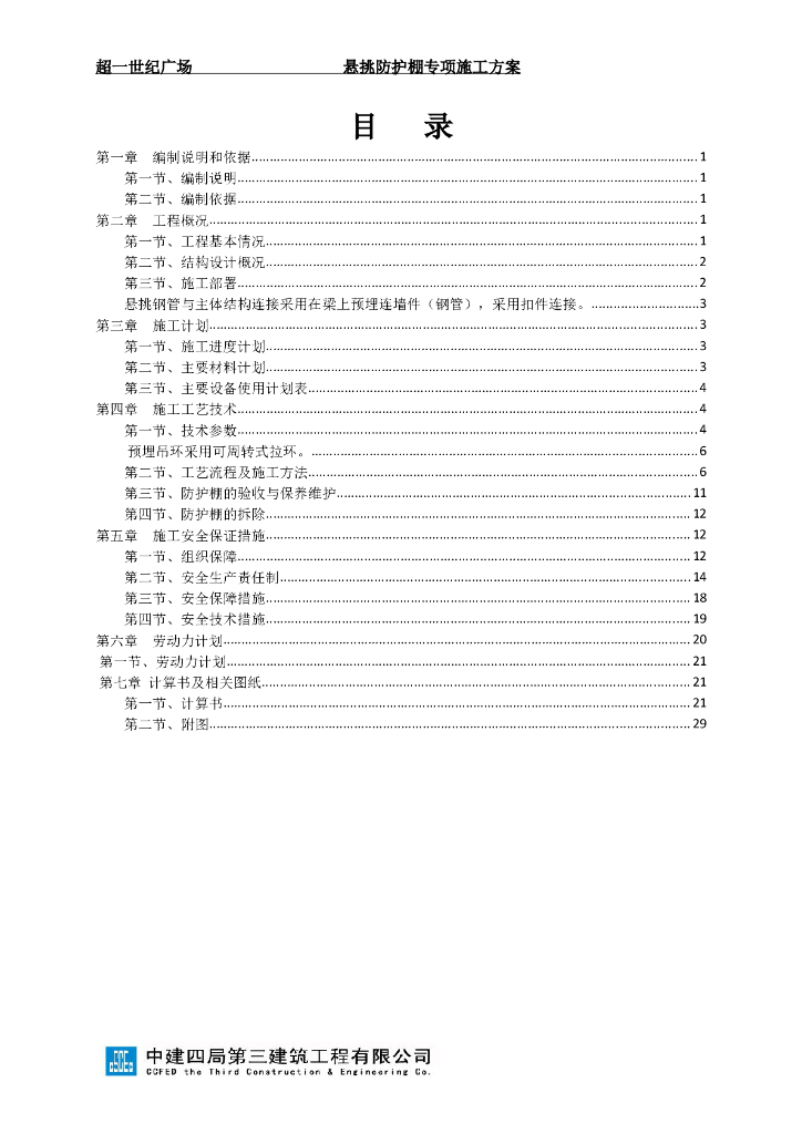 悬挑防护棚专项施工方案（共41页）